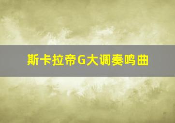 斯卡拉帝G大调奏鸣曲