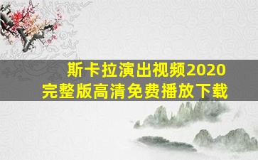 斯卡拉演出视频2020完整版高清免费播放下载