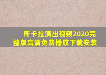 斯卡拉演出视频2020完整版高清免费播放下载安装