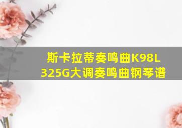 斯卡拉蒂奏鸣曲K98L325G大调奏鸣曲钢琴谱