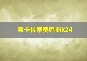 斯卡拉蒂奏鸣曲k24