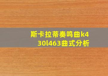 斯卡拉蒂奏鸣曲k430l463曲式分析