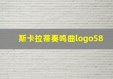 斯卡拉蒂奏鸣曲logo58