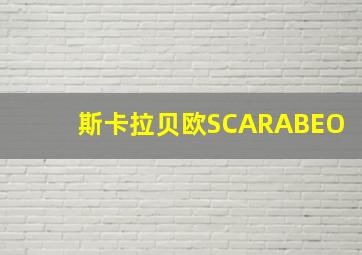 斯卡拉贝欧SCARABEO