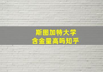 斯图加特大学含金量高吗知乎