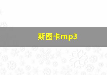 斯图卡mp3