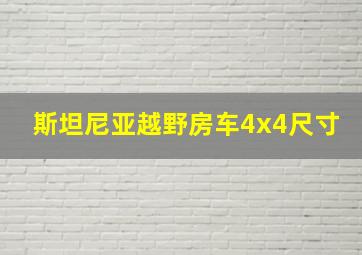 斯坦尼亚越野房车4x4尺寸