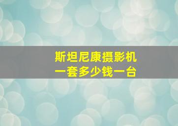 斯坦尼康摄影机一套多少钱一台