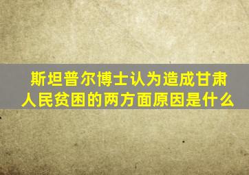 斯坦普尔博士认为造成甘肃人民贫困的两方面原因是什么