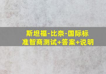 斯坦福-比奈-国际标准智商测试+答案+说明