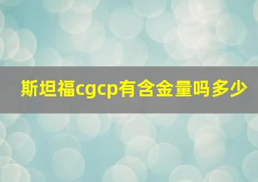 斯坦福cgcp有含金量吗多少