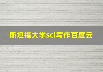 斯坦福大学sci写作百度云