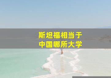 斯坦福相当于中国哪所大学