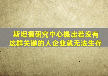 斯坦福研究中心提出若没有这群关键的人企业就无法生存