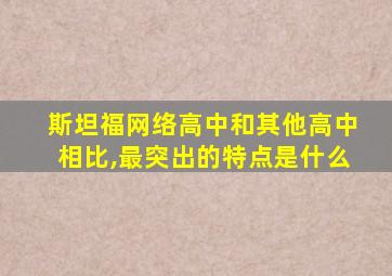 斯坦福网络高中和其他高中相比,最突出的特点是什么