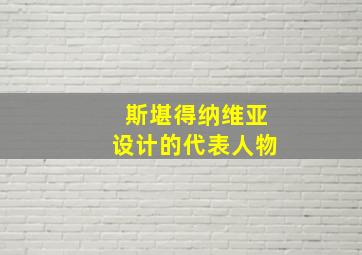 斯堪得纳维亚设计的代表人物