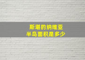 斯堪的纳维亚半岛面积是多少