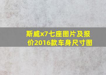 斯威x7七座图片及报价2016款车身尺寸图