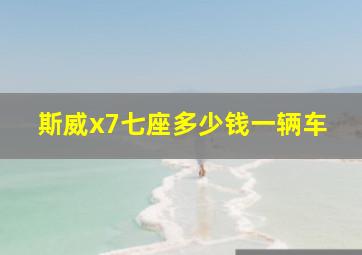 斯威x7七座多少钱一辆车