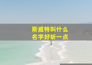 斯威特叫什么名字好听一点