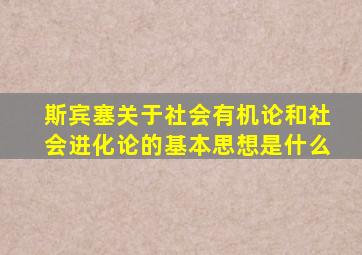 斯宾塞关于社会有机论和社会进化论的基本思想是什么