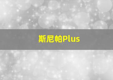 斯尼帕Plus