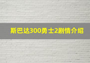 斯巴达300勇士2剧情介绍