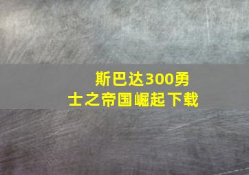 斯巴达300勇士之帝国崛起下载