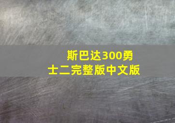 斯巴达300勇士二完整版中文版