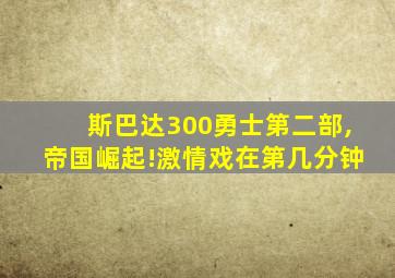 斯巴达300勇士第二部,帝国崛起!激情戏在第几分钟