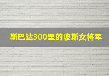 斯巴达300里的波斯女将军