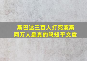 斯巴达三百人打死波斯两万人是真的吗知乎文章