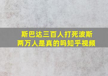 斯巴达三百人打死波斯两万人是真的吗知乎视频