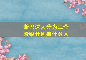 斯巴达人分为三个阶级分别是什么人