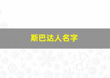 斯巴达人名字