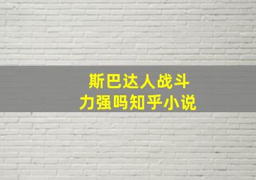 斯巴达人战斗力强吗知乎小说