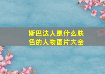 斯巴达人是什么肤色的人物图片大全