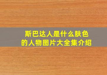 斯巴达人是什么肤色的人物图片大全集介绍