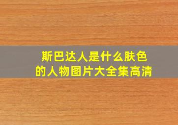 斯巴达人是什么肤色的人物图片大全集高清