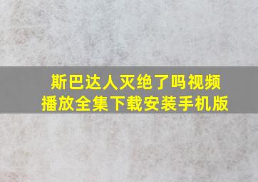 斯巴达人灭绝了吗视频播放全集下载安装手机版