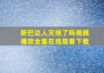 斯巴达人灭绝了吗视频播放全集在线观看下载