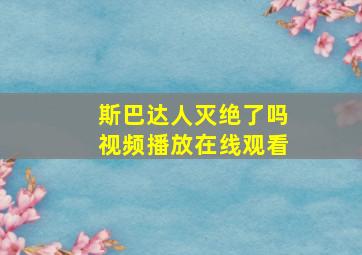 斯巴达人灭绝了吗视频播放在线观看