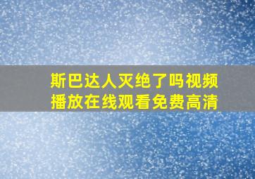 斯巴达人灭绝了吗视频播放在线观看免费高清