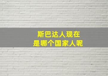 斯巴达人现在是哪个国家人呢