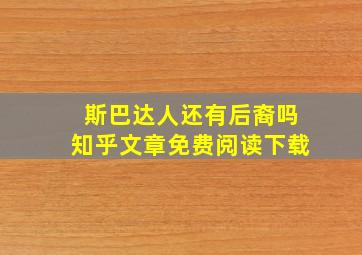 斯巴达人还有后裔吗知乎文章免费阅读下载