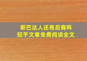 斯巴达人还有后裔吗知乎文章免费阅读全文