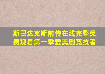 斯巴达克斯前传在线完整免费观看第一季爱美剧竞技者