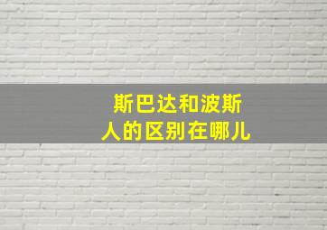 斯巴达和波斯人的区别在哪儿