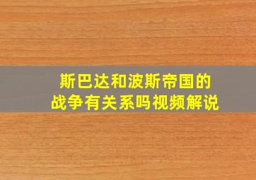 斯巴达和波斯帝国的战争有关系吗视频解说