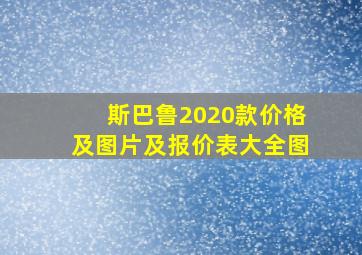 斯巴鲁2020款价格及图片及报价表大全图